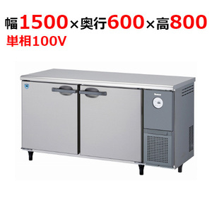 5261CD-R-A 【大和冷機】 横型冷蔵庫 幅1500×奥行600×高さ800mm単相100V 【業務用/新品】 【送料無料】