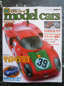 【 モデルカーズ №95 】特集 アルファ ロメオ ティーポ33 /ポルシェ917 / PORSCHE / ALFA ROMEO TIP33 /model cars /自動車模型/トミカ