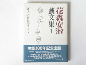 花森安治 戯文集1 ［逆立ちの世の中］ほか LLPブックエンド 大胆な発想、反骨精神で知られる名物編集長が、風俗、政治、暮らしの戯文の数々