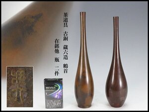 【金閣】茶道具 古銅 蔵六造 鶴首 在銘他 瓶 二件 旧家蔵出 送料無料(AZ714)