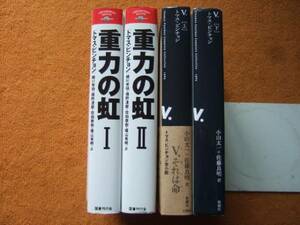 トマス・ピンチョン4冊セット「重力の虹 Ⅰ＆Ⅱ ＋ Ｖ．上・下」