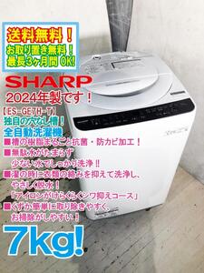 ★送料無料★2024年製★極上超美品 中古★SHARP 7kg 穴なし槽で清潔・節水で洗浄力もアップ! 全自動洗濯機【ES-GE7H-T】EEK6