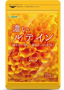 濃いルテイン　約３ヵ月分(９０粒)　シードコムス　　亜麻仁油　エゴマ油　ビタミン