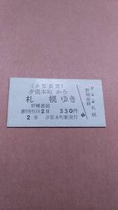 夕張鉄道　夕張本町から札幌ゆき　野幌接続　2等　330円　夕張本町駅発行