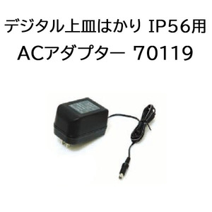 シンワ デジタル上皿はかり IP56用 ACアダプター 70119 在庫有り