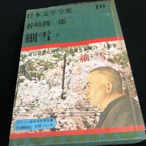 日本文学全集　谷崎潤一郎　細雪　全　送料無料
