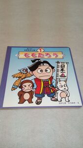 C05 送料無料【書籍】ももたろう 親と子の日本むかし話1　なかじまひろゆき