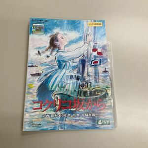 J0901 コクリコ坂から 　レンタル落ち　DVD 中古品　ケースなし　ジャケット付き