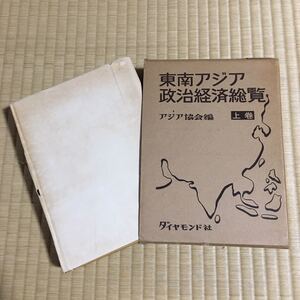 希少本 (初版・折りたたみ地図付き) 東南アジア政治経済総覧 (上巻) アジア協会編 (ダイヤモンド社)