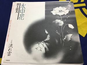 井上忠夫★中古7’シングル国内盤「水中花」