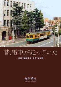 「昔、電車が走っていた」新潟交通電車線（電鉄）写真集　065　新品　即決