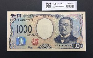 北里柴三郎 新1000円札 2024年銘 趣番 AA878878/完未品/新紙幣記念 収集ワールド