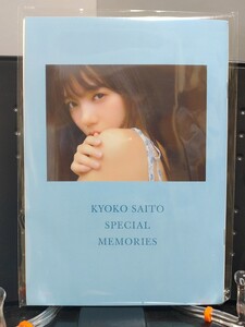 日向坂46 齊藤京子 とっておきの恋人 アザーカット写真集　未開封品　当選確定書付き