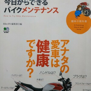 今日からできるバイクメンテナンス アナタの愛車は健康ですか? 全頁に図写真 送料210円 4冊同梱可 検索→2輪メンテ 2輪操縦 整備 トラブル