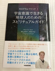 宇宙意識で生きる地球人のためのスピリチュアルガイド　グレコリー・サリバン