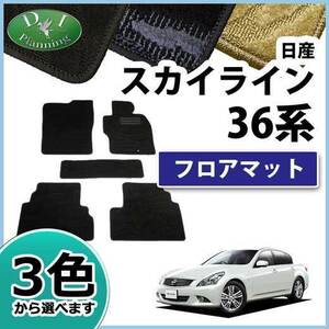 日産 スカイライン V36 NV36 KV36 フロアマット カーマット 織柄S フロアシートカバー フロアカーペット パーツ