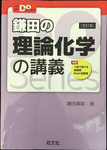 大学受験Doシリーズ 鎌田の理論化学の講義 改訂版