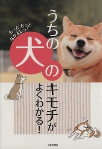 うちの犬のキモチがよくわかる！/イヌ好き友の会