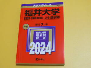 赤本　福井大学　2024　美品