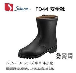 【新品未使用品】Simon シモン 合成ゴム底安全靴 半長靴 25.5cm EEE FD44 3737