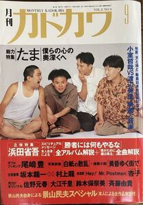 月刊 カドカワ　Vol.8 No.9 1990年9月号　総力特集 たま　浜田省吾 尾崎豊 坂本龍一 村上龍 佐野元春 影山民夫 中古本