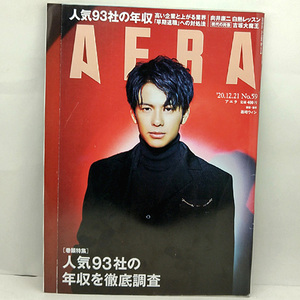 ◆AERA [アエラ] 2020年12月21日号 通巻1835号 表紙:森崎ウィン◆朝日新聞出版