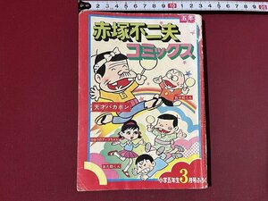 ｚ◆◆　赤塚不二夫コミックス　小学5年生3月号ふろく　昭和50年3月1日発行　小学館　昭和レトロ　当時物　/　N95