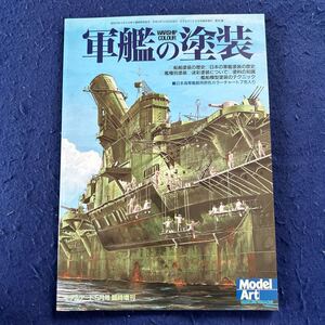 軍艦の塗装◆モデルアート5月号臨時増刊◆Model Art◆No.561◆日本の軍艦塗装の歴史◆艦種別塗装