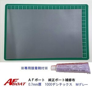 ■AFボート■　AFボート純正　ゴムボート用　補修布　PVC素材　汎用モデル　※接着剤付き