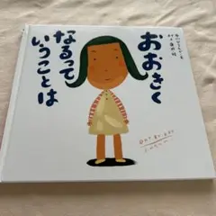 おおきくなるっていうことは 絵本 中川ひろたか