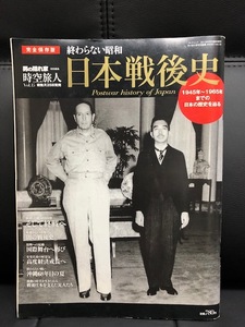 時空旅人　Vol.15　日本戦後史　三栄書房