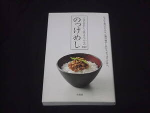 送料140円　のっけめし　ごはんをおいしく食べるのっけもの153　上條雅恵　ご飯　〆ご飯　料理　レシピ　お茶碗　どんぶり　丼　