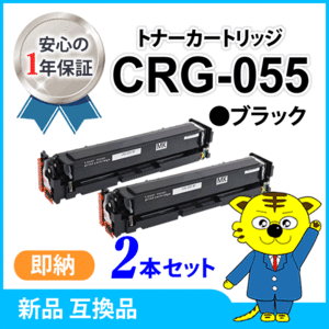 キャノン用 互換トナー カートリッジ055BLK CRG-055BLK 【2本セット】LBP664C/LBP662C/LBP661C/MF745Cdw/MF743Cdw/MF741Cdw対応 ブラック