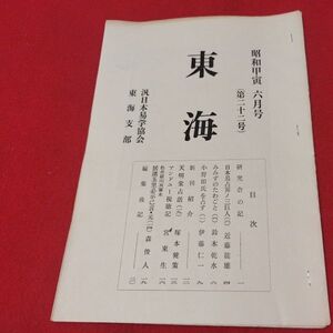 東海 第22号 昭和49 汎日本易学協会東海支部 ガリ版 加藤大岳 易学 易経 書籍占い占星術朱熹八卦手相家相気学風水運命学陰陽松井羅州成光流