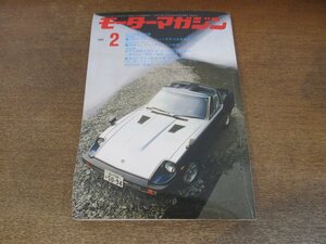 2406ST●モーターマガジン 1981 昭和56.2●特集：’80年を彩ったニューモデル全車徹底分析/素晴らしきコックピットの世界/スカイライン