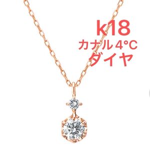 canal 4℃ (カナル ヨンドシー) 天然ダイヤモンド ネックレス ペンダント k18 PG ピンクゴールド ケース ショップバッグ付き【送料無料】