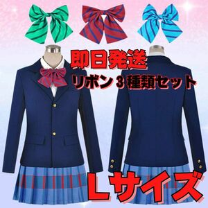 【送料無料】Lサイズ Love Live! ラブライブ! 国立音ノ木坂学院 女子制服 コスプレ衣装 リボン３種類セット イベント スクールアイドル