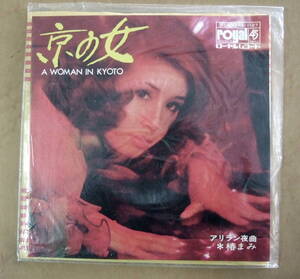 歌謡【レコード】椿まみ　『　京の女　アリラン夜曲　』RA-1127　royal　ローヤルレコード　A WOMAN IN KYOTO　：昭和　歌謡　超レア？