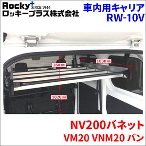 NV200バネット M20 バン インナーキャリア RW-10V 車内キャリア アルミ アルマイト クリア塗装 ロッキープラス