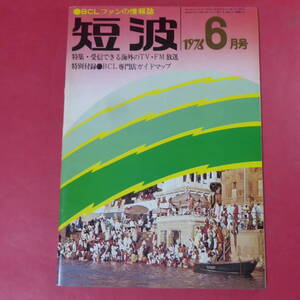 YN4-241213☆短波 BCLファンの情報誌 1976年6月号 特集 受信できる海外のTV・FM放送 放送関係資料の見方 受信報告作成のための7項目