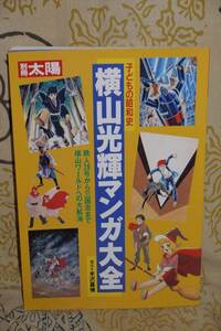 横山光輝マンガ大全　1998年初版　別冊太陽　平凡社　状態良