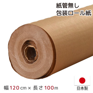 包装紙 クラフト紙 PEクロス紙 100m巻 日本製 幅120cm 120×100m 緩衝材 PEラミネート紙 耐水 資材 巻紙 DIY 紙管無し