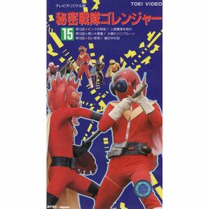 秘密戦隊ゴレンジャー〔15〕 VHS