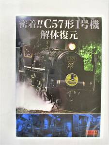 密着!!C57形1号機 解体復元 DVD 新品 未開封