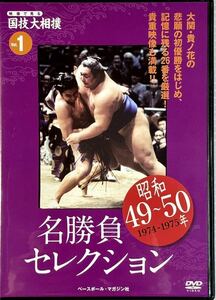 ☆ 映像で見る国技大相撲 名勝負セレクション DVDのみ vol.1 昭和49～50年 貴ノ花