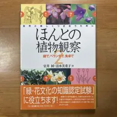 ほんとの植物観察 2 庭で、ベランダで、食卓で