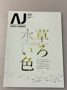 アクアジャーナル　ADA　No.257 2017年3月号　アクアデザインアマノ