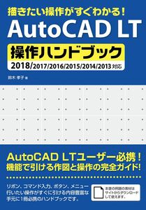 [A11915534]描きたい操作がすぐわかる! AutoCAD LT操作ハンドブック 2018/2017/2016/2015/2014/2013対応