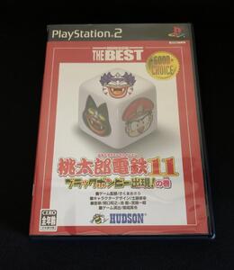 PS2 桃太郎電鉄11 ブラックボンビー出現！の巻 Hudson Best プレイステーション２ ももてつ 桃鉄 ハドソン すごろく サイコロ