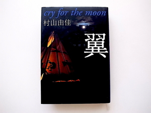 21c◆　翼―cry for the moon/村山由佳 (著) 1997年初版